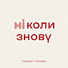 Правда і кривда
