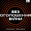 Без оголошення війни