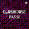 Clubhouse Farsi کلاب هاوس فارسی