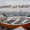 Cairo in Exileالقاهرة/مصر في المنفى