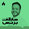 سوالف بزنس مع مشهور الدبيان
