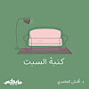 كنبة السبت