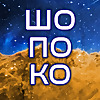 ШоПоКо