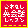 台本なし英会話レッスン