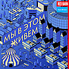 Мы в этом живем