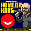 Комеди Клуб Подкаст Comedy Club