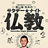 仏教伝道協会 presents 笑い飯 哲夫のサタデー・ナイト仏教