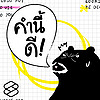 คำนี้ดี