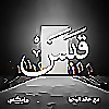 قبس مع خالد اليحيا