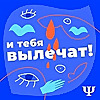 И тебя вылечат!