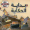 بداية الحكاية