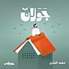 جَوَلان مع محمد الشثري