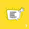 Человек имеет право. Подкаст