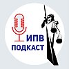 ИПВ Подкаст