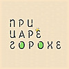 При царе Горохе
