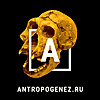 АНТРОПОГЕНЕЗ.РУ