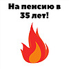 На пенсию в 35 лет!