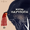 Жертва научпопа
