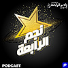 نجم الرابعة – راديو الرابعة 107.8 FM