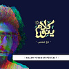 Kalam Yenawar - كلام  ينوّر
