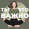 Ты – это важно