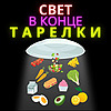 Свет в конце тарелки