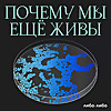 Почему мы еще живы