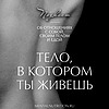 Тело, в котором ты живешь | Больше, чем психология