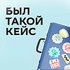 Был такой кейс