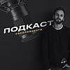 Подкаст Соколовского