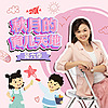 秋月的育儿天地 - SYOK Podcast [CHI]