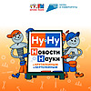 Ну и Ну! Новости науки с Крутилкиным и Вертелкиным