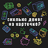 Сколько денег на карточке?