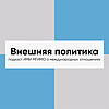 Внешняя политика