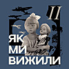 Як ми вижили