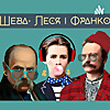 Шева, Леся і Франко