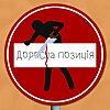 Доросла позиція