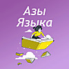 Азы Языка