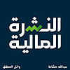 النشرة المالية