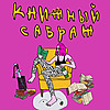 Книжный сабраж