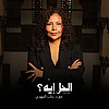 الحل إيه؟ مع د. رباب المهدي