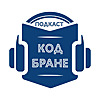 Подкаст код Бране