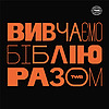 Вивчаємо Біблію Разом