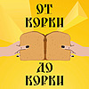 От корки до корки