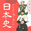 あんまり役に立たない日本史
