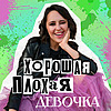 Хорошая плохая девочка