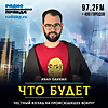 Что будет
