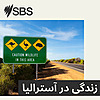 Life in Australia - زندگی در آسترالیا
