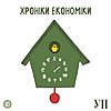 Хроніки економіки