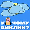 У чому виклик?